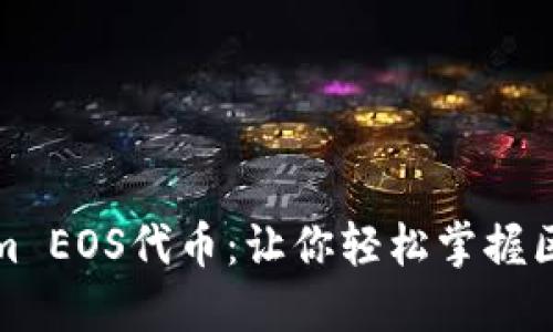 深入了解Tokenim EOS代币：让你轻松掌握区块链投资新机遇