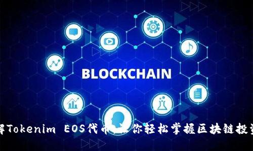 深入了解Tokenim EOS代币：让你轻松掌握区块链投资新机遇