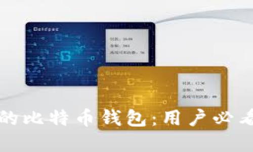 选择安全可靠的比特币钱包：用户必看的推荐与指南