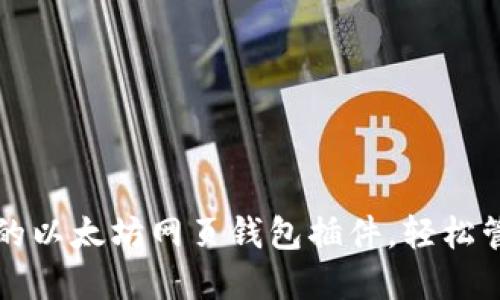 如何选择最适合的以太坊网页钱包插件，轻松管理你的数字资产