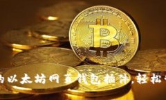 如何选择最适合的以太坊