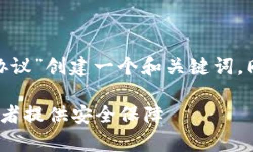 为了满足您的需求，我将围绕“tokenim支持协议”创建一个和关键词，同时提供一个内容主体大纲。以下是相关内容：

深入了解Tokenim支持协议：为加密货币持有者提供安全保障
