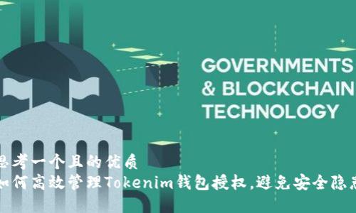 思考一个且的优质  
如何高效管理Tokenim钱包授权，避免安全隐患