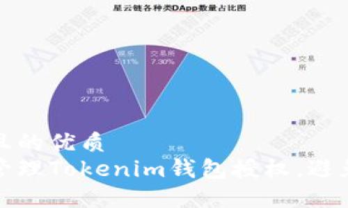 思考一个且的优质  
如何高效管理Tokenim钱包授权，避免安全隐患