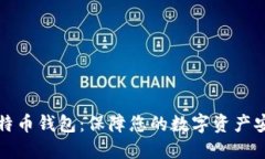 选择安全的比特币钱包：