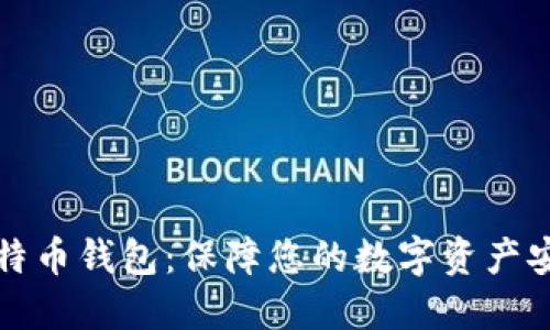 选择安全的比特币钱包：保障您的数字资产安全的终极指南