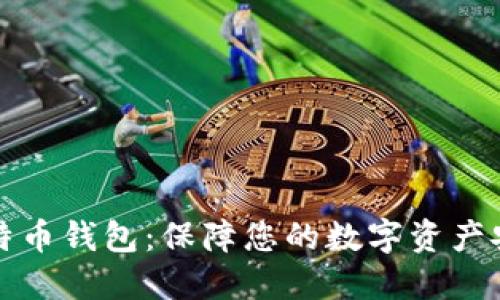 选择安全的比特币钱包：保障您的数字资产安全的终极指南