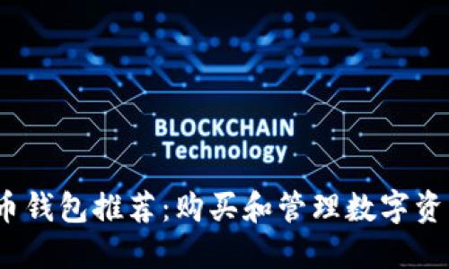 2023年虚拟币钱包推荐：购买和管理数字资产的最佳选择
