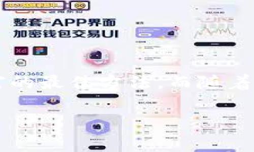   如何安全导入TokenIM助记词，保障你的数字资产安全 / 

 guanjianci TokenIM, 助记词, 数字资产, 区块链安全 /guanjianci 

1. 什么是TokenIM助记词？
在数字货币世界中，助记词是用户获取账户访问权限的重要工具。TokenIM作为一个流行的数字资产管理工具，它的助记词不仅方便了用户的记忆，更在安全性上起到了重要的保障作用。助记词通常由一系列的单词组成，这些单词可以有效地代表你的私钥。比如，假设你的助记词是“apple, banana, cherry, date, egg”，具体的排列组合就构成了你的独特钥匙，确保你的数字资产安全。

2. 为何需要导入助记词？
导入助记词的主要目的在于方便用户在不同的设备或者钱包中恢复和访问他们的数字资产。例如，如果你更换了手机，或者希望在电脑上也能访问你的数字钱包，助记词就变得尤为重要。即便你的手机丢失了，只要你记住了助记词，就可以在任何兼容的钱包应用中恢复你的资产。

3. 导入TokenIM助记词的步骤
以下是详细的导入步骤，保证每一位用户都能轻松上手。

h4步骤一：下载并安装TokenIM/h4
首先，你需要从官方网站或应用商店下载TokenIM钱包。请确保你下载的是官方版本，以免受到恶意软件的侵害。安装完成后，打开TokenIM应用。

h4步骤二：选择“导入钱包”选项/h4
在应用的首页，找到“导入钱包”或“恢复钱包”选项。点击该选项后，系统会提示你输入助记词。

h4步骤三：输入助记词/h4
在这个步骤中，你需要仔细输入你的助记词。这里建议使用复制粘贴的方式来避免输入错误。如果你手动输入，一定要确保每一个单词的拼写正确，并且顺序也要一致。

h4步骤四：设置密码/h4
输入助记词后，系统可能会要求你设置一个新的密码。确保这个密码足够复杂，同时容易记住，以便未来进行安全登录。

h4步骤五：完成导入/h4
一旦所有步骤完成，点击“完成”或“确认”。你的资产将会出现在新设备的TokenIM钱包中。

4. 注意事项与安全提示
在导入助记词的过程中，有几个安全细节我们需要特别注意。

h4保持助记词的安全/h4
助记词一旦泄露，意味着你的数字资产也随之面临风险。切勿将助记词存放在云服务上或通过邮件发送，最好用纸质的方式安全保存。而且，尽量避免在公共网络下进行助记词的操作，以防被黑客监听。

h4备份助记词/h4
建议您在使用TokenIM之前为助记词做好多重备份，最好分开存放在安全的地方。比如，可以用纸笔记录，在不同的地方保管，同时保证只有自己能够获取到这些信息。

h4定期更换密码/h4
定期修改TokenIM的登录密码是一个好的习惯，能够有效提升账户的安全性。如果你怀疑你的密码曾被泄露，立即换掉它。

5. 常见问题解答
在导入助记词的过程中，用户常常会遇到一些问题，以下是常见问题的解答。

h4问：助记词不正确怎么办？/h4
若系统提示助记词不正确，请核对每一个单词及其顺序，确保没有输入错误。你也可以尝试将助记词逐个单词与原始备份进行对比，确保没有遗漏或更改。

h4问：只能导入一次吗？/h4
不用担心，助记词是可以被多次导入的，你可以在任何兼容的钱包中使用同一个助记词来访问同一账户。但请注意一旦导入后需妥善保管助记词，以免造成不必要的损失。

h4问：如何备份和恢复助记词？/h4
备份助记词最好还是以纸质方式记录，避免数字文件被损坏或丢失。恢复助记词则可以按照上文提到的步骤进行，不同设备或钱包的导入步骤基本相同。

6. 总结
TokenIM钱包的助记词导入是保证数字资产安全的重要环节。在导入过程中，不仅要遵循步骤，更要注意安全细节。牢记助记词对你的数字生活至关重要，同时保护好它，才是保护你财富的最佳方法。而随着区块链技术的不断发展，掌握安全使用数字钱包的知识，将为你在未来的数字资产管理中带来更大的便利与保障。

希望以上内容能彻底解决你对TokenIM助记词导入的疑惑，让你能更安全、更便捷地管理你的数字资产。