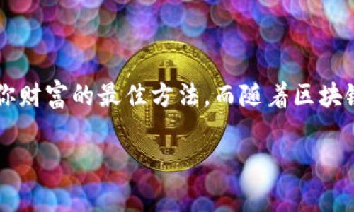   如何安全导入TokenIM助记词，保障你的数字资产安全 / 

 guanjianci TokenIM, 助记词, 数字资产, 区块链安全 /guanjianci 

1. 什么是TokenIM助记词？
在数字货币世界中，助记词是用户获取账户访问权限的重要工具。TokenIM作为一个流行的数字资产管理工具，它的助记词不仅方便了用户的记忆，更在安全性上起到了重要的保障作用。助记词通常由一系列的单词组成，这些单词可以有效地代表你的私钥。比如，假设你的助记词是“apple, banana, cherry, date, egg”，具体的排列组合就构成了你的独特钥匙，确保你的数字资产安全。

2. 为何需要导入助记词？
导入助记词的主要目的在于方便用户在不同的设备或者钱包中恢复和访问他们的数字资产。例如，如果你更换了手机，或者希望在电脑上也能访问你的数字钱包，助记词就变得尤为重要。即便你的手机丢失了，只要你记住了助记词，就可以在任何兼容的钱包应用中恢复你的资产。

3. 导入TokenIM助记词的步骤
以下是详细的导入步骤，保证每一位用户都能轻松上手。

h4步骤一：下载并安装TokenIM/h4
首先，你需要从官方网站或应用商店下载TokenIM钱包。请确保你下载的是官方版本，以免受到恶意软件的侵害。安装完成后，打开TokenIM应用。

h4步骤二：选择“导入钱包”选项/h4
在应用的首页，找到“导入钱包”或“恢复钱包”选项。点击该选项后，系统会提示你输入助记词。

h4步骤三：输入助记词/h4
在这个步骤中，你需要仔细输入你的助记词。这里建议使用复制粘贴的方式来避免输入错误。如果你手动输入，一定要确保每一个单词的拼写正确，并且顺序也要一致。

h4步骤四：设置密码/h4
输入助记词后，系统可能会要求你设置一个新的密码。确保这个密码足够复杂，同时容易记住，以便未来进行安全登录。

h4步骤五：完成导入/h4
一旦所有步骤完成，点击“完成”或“确认”。你的资产将会出现在新设备的TokenIM钱包中。

4. 注意事项与安全提示
在导入助记词的过程中，有几个安全细节我们需要特别注意。

h4保持助记词的安全/h4
助记词一旦泄露，意味着你的数字资产也随之面临风险。切勿将助记词存放在云服务上或通过邮件发送，最好用纸质的方式安全保存。而且，尽量避免在公共网络下进行助记词的操作，以防被黑客监听。

h4备份助记词/h4
建议您在使用TokenIM之前为助记词做好多重备份，最好分开存放在安全的地方。比如，可以用纸笔记录，在不同的地方保管，同时保证只有自己能够获取到这些信息。

h4定期更换密码/h4
定期修改TokenIM的登录密码是一个好的习惯，能够有效提升账户的安全性。如果你怀疑你的密码曾被泄露，立即换掉它。

5. 常见问题解答
在导入助记词的过程中，用户常常会遇到一些问题，以下是常见问题的解答。

h4问：助记词不正确怎么办？/h4
若系统提示助记词不正确，请核对每一个单词及其顺序，确保没有输入错误。你也可以尝试将助记词逐个单词与原始备份进行对比，确保没有遗漏或更改。

h4问：只能导入一次吗？/h4
不用担心，助记词是可以被多次导入的，你可以在任何兼容的钱包中使用同一个助记词来访问同一账户。但请注意一旦导入后需妥善保管助记词，以免造成不必要的损失。

h4问：如何备份和恢复助记词？/h4
备份助记词最好还是以纸质方式记录，避免数字文件被损坏或丢失。恢复助记词则可以按照上文提到的步骤进行，不同设备或钱包的导入步骤基本相同。

6. 总结
TokenIM钱包的助记词导入是保证数字资产安全的重要环节。在导入过程中，不仅要遵循步骤，更要注意安全细节。牢记助记词对你的数字生活至关重要，同时保护好它，才是保护你财富的最佳方法。而随着区块链技术的不断发展，掌握安全使用数字钱包的知识，将为你在未来的数字资产管理中带来更大的便利与保障。

希望以上内容能彻底解决你对TokenIM助记词导入的疑惑，让你能更安全、更便捷地管理你的数字资产。
