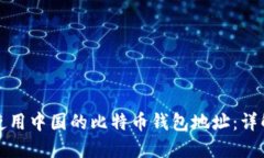 如何获取和使用中国的比