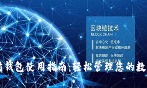 以太坊钱包使用指南：轻松管理您的数字资产