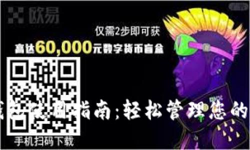 以太坊钱包使用指南：轻松管理您的数字资产
