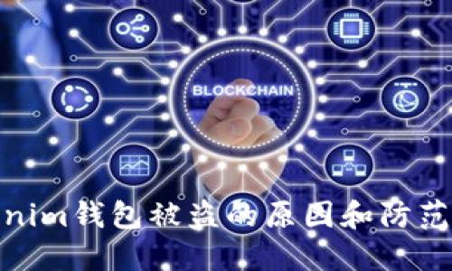 Tokenim钱包被盗的原因和防范措施