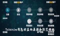 Tokenim钱包被盗的原因和防