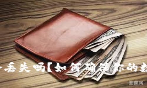 以太坊钱包会丢失吗？如何确保你的数字资产安全？