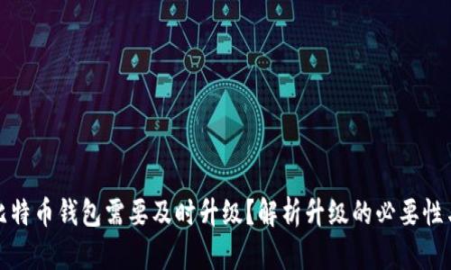 为何比特币钱包需要及时升级？解析升级的必要性与好处