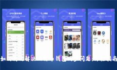 如何高效解决比特币钱包