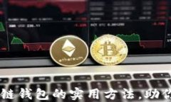 高效推广区块链钱包的实
