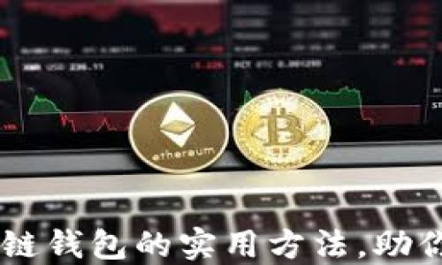 
高效推广区块链钱包的实用方法，助你快速吸引用户