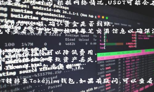 要将交易所中的USDT（或其他数字货币）转移到Tokenim钱包，您可以按照以下步骤进行操作：

### 步骤一：准备工作
1. **下载并安装Tokenim钱包**：确保您已经在您的手机或电脑上下载并安装了Tokenim钱包，并且已经完成了钱包的创建和备份。
2. **获取Tokenim钱包地址**：打开Tokenim钱包，找到您的USDT接收地址。通常，您可以在钱包的“接收”或“充值”选项中找到。

### 步骤二：登录交易所
1. **访问交易所网站或应用**：登录您所使用的交易所账户，例如币安、火币、OKEx等。
2. **查找资产管理**：进入“资产”或“钱包”管理页面，找到您想要转账的USDT余额。

### 步骤三：提币
1. **选择提币选项**：在资产管理页面，选择USDT，并点击“提币”或“提现”选项。
2. **输入钱包地址**：在提币页面，按照提示输入您在Tokenim钱包中获取到的USDT接收地址。
3. **选择网络**：选择转账网络：确保选择与Tokenim钱包兼容的网络（如TRC20、ERC20等），否则可能会导致资产丢失。
4. **输入转账金额**：填写您希望转账的USDT数量，注意交易所可能会收取一定的手续费。
5. **确认信息**：仔细确认填写的信息，包括钱包地址、转账金额和网络类型等，确保无误。

### 步骤四：完成提币
1. **验证身份**：根据交易所的安全要求，完成必要的身份验证步骤，如短信或邮件验证码。
2. **提交申请**：确认所有信息无误后，点击“提交”或“确认”进行提币操作。
3. **等待到账**：交易所处理您的提现请求可能需要一些时间，根据网络情况，USDT可能会在几分钟到几小时内到账您的Tokenim钱包。

### 步骤五：确认到账
1. **查看Tokenim钱包**：在Tokenim钱包中查看USDT余额，确认资金是否到账。
2. **交易记录核对**：您也可以在Tokenim钱包中查看交易记录，核对每笔交易信息以确保没有错误。

### 小贴士
- **网络费用**：转账时会涉及到网络费用，选择合适的网络可以降低费用。
- **避免错误**：务必确认钱包地址的正确性，错误的地址会导致资产丢失。
- **交易时间**：不同网络的交易确认时间不同，耐心等待，勿重复操作。

通过以上步骤，您就可以顺利将交易所中的USDT转移至Tokenim钱包。如果有疑问，可以查看交易所和Tokenim钱包的官方支持和帮助文档。