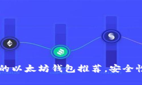 2023年最受欢迎的以太坊钱包推荐，安全性、易用性全面解析