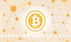 2023年最受欢迎的以太坊钱