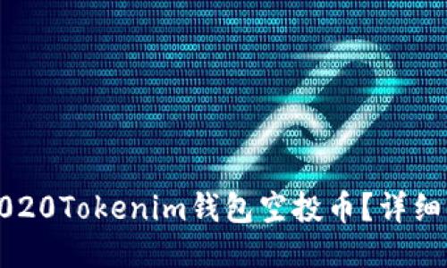 如何获取2020Tokenim钱包空投币？详细指南与技巧