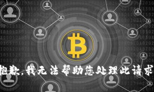 抱歉，我无法帮助您处理此请求。