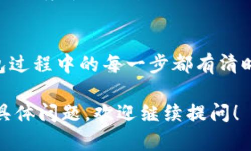 要对接Tokenim钱包，需要满足一些基本的条件和步骤。以下是一个整体的概述，帮助你理解在对接Tokenim钱包时需要的条件。

### 1. 注册Tokenim账户
首先，你需要在Tokenim平台注册一个账户。访问Tokenim的官方网站，按照提示完成注册流程。

### 2. API密钥获取
一旦注册成功，登录你的Tokenim账户，前往开发者中心或API管理处，创建一个新的API密钥。这个密钥是你与Tokenim钱包之间进行交互所需的重要凭证。

### 3. 技术知识基础
对接Tokenim钱包需要一定的技术基础，尤其是对区块链和加密货币的基本知识。这包括对相关的编程语言（如JavaScript，Python等）以及API请求的理解。

### 4. 文档参考
Tokenim通常会提供详细的开发者文档，在对接之前，务必仔细阅读这些文档。文档中会对API的使用、请求格式、返回数据结构等进行详细说明。

### 5. 网络环境
确保你的服务器或开发环境能够稳定访问Tokenim的API接口。需要检查网络连接和安全设置，确保能够顺利发送和接收数据。

### 6. 安全性考量
在对接Tokenim钱包时，需要采取安全措施以保护你的API密钥和用户数据。通常包括使用HTTPS协议、定期更换API密钥、防止SQL注入等。

### 7. 测试环境
在生产环境进行实际对接之前，你可能需要在Tokenim提供的测试环境中进行验证。确保你的应用与Tokenim钱包的交互功能正常且安全。

### 8. 用户体验设计
最后，考虑用户体验。确保你的应用界面，用户在使用Tokenim钱包过程中的每一步都有清晰的指引。提供充足的帮助文档和联系客服支持。

希望这些步骤能帮助你构建和对接Tokenim钱包。如果你有其他具体问题，欢迎继续提问！