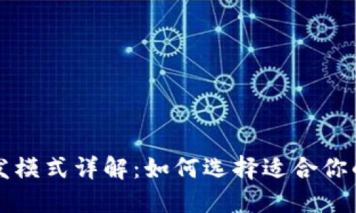 区块链钱包开发模式详解：如何选择适合你的数字货币钱包