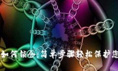 区块链钱包如何锁仓：简