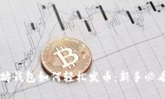 以太坊钱包如何轻松发币