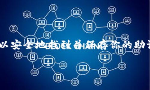 在Tokenim或任何其他数字钱包中查找助记词（Mnemonic Phrase）通常需要遵循一定的步骤。助记词是一组单词，用于安全地恢复钱包，因此非常重要。在这里，我可以为你提供一些通用的步骤，帮助你找到助记词：

### 如何在Tokenim中找到助记词

#### 第一步：打开Tokenim应用
首先，确保你已经安装了Tokenim应用并且可以正常访问。打开应用程序，并确保你连接到了互联网。

#### 第二步：登录或解锁你的钱包
如果你已经设置了Tokenim钱包，你需要通过输入密码或使用生物识别技术（指纹或面部识别）来登录或解锁。

#### 第三步：进入设置或安全选项
一旦你成功登录，寻找应用内的设置（Settings）或安全（Security）选项。大多数数字钱包都会在这些部分提供与助记词相关的访问功能。

#### 第四步：查找助记词
在设置或安全选项中，查找“备份助记词”或“恢复助记词”的选项。点击进入后，系统可能会要求你验证身份，例如再次输入密码。

#### 第五步：显示助记词
经过身份验证后，你应该能够看到你的助记词。请务必谨慎处理这些信息，不要将其分享给任何人。助记词是一种高度敏感的信息，一旦泄露，可能导致你的资产被盗。

#### 第六步：安全保存助记词
在看到助记词后，强烈建议将其书写下来并存放在安全的地方。有些用户选择使用密码本、保险箱或其他安全的存储方式。

### 重要提示
- **不要在网上分享助记词**：任何网站或个人询问你的助记词都可能是诈骗。
- **定期备份**：定期检查并备份你的助记词，确保你能在需要时轻松恢复钱包。

### 结论
助记词是数字钱包的核心，正确的管理和保护助记词是每个用户的责任。通过上述步骤，你可以安全地找到并保存你的助记词，确保你的数字资产安全。

如果你还有其他相关问题或需要进一步的帮助，请随时提问！
