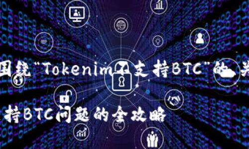 好的，以下是一个围绕“Tokenim不支持BTC”的、关键词和内容大纲。

解决Tokenim不支持BTC问题的全攻略