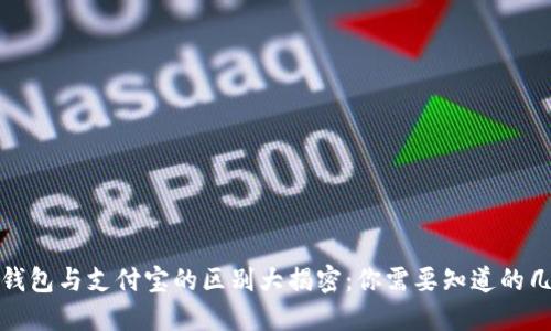 区块链钱包与支付宝的区别大揭密：你需要知道的几大关键