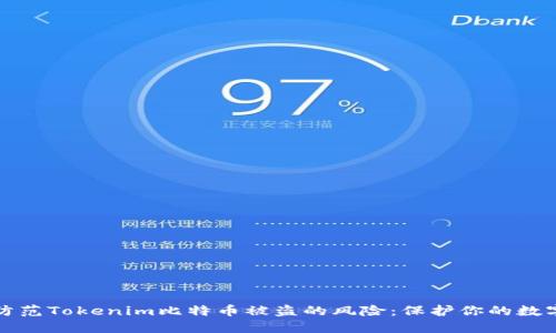 如何防范Tokenim比特币被盗的风险：保护你的数字资产