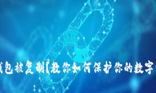 以太坊钱包被复制？教你如何保护你的数字资产安全