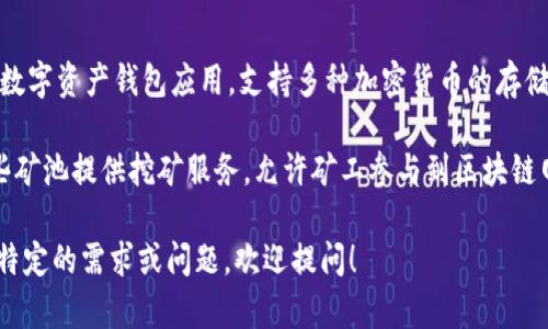 截至我知识的截止日期（2023年10月），TokenIM 并不是一个专门的矿池，而是一个多功能的数字资产钱包应用，支持多种加密货币的存储和管理。TokenIM 主要用于用户安全地管理和交易数字资产，包括但不限于比特币、以太坊等。

如果你在寻找矿池，可以考虑一些知名的加密矿池，比如 F2Pool、Antpool、Slush Pool 等。这些矿池提供挖矿服务，允许矿工参与到区块链网络的维护中，同时获得对应的区块奖励。

建议查看 TokenIM 的官方网站或其相关社交媒体，以获取最新的信息和服务更新。如果你有特定的需求或问题，欢迎提问！