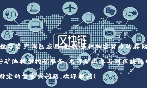 截至我知识的截止日期（2023年10月），TokenIM 并不是一个专门的矿池，而是一个多功能的数字资产钱包应用，支持多种加密货币的存储和管理。TokenIM 主要用于用户安全地管理和交易数字资产，包括但不限于比特币、以太坊等。

如果你在寻找矿池，可以考虑一些知名的加密矿池，比如 F2Pool、Antpool、Slush Pool 等。这些矿池提供挖矿服务，允许矿工参与到区块链网络的维护中，同时获得对应的区块奖励。

建议查看 TokenIM 的官方网站或其相关社交媒体，以获取最新的信息和服务更新。如果你有特定的需求或问题，欢迎提问！
