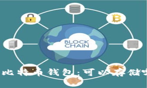 全面了解比特币钱包：可以存储哪些币种？