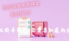 选择最安全的港台比特币
