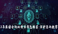 2023年最安全的比特币钱包