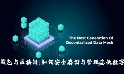 数字钱包与区块链：如何安全存储与管理您的数字资产