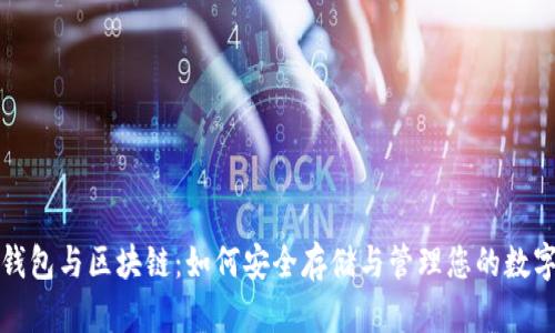 数字钱包与区块链：如何安全存储与管理您的数字资产