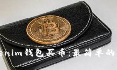 Tokenim钱包买币：最简单的