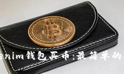 Tokenim钱包买币：最简单的指南