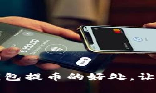 全面解析区块链钱包提币的好处，让你的资产安全无忧