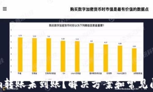 
Tokenim转账未到账？解决方案和常见问题全解