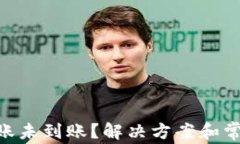 Tokenim转账未到账？解决方